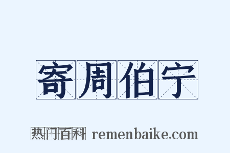 寄周伯宁是什么意思的图片